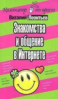 Виталий Леонтьев - Знакомства и общение в Интернете