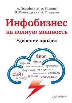 Андрей Парабеллум - Инфобизнес на полную мощность. Удвоение продаж