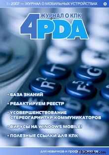 Коллектив 4PDA - Журнал «4pda» №1 2007 г.