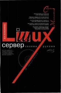 Денис Колисниченко - Linux-сервер своими руками