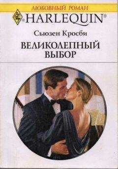 Сьюзен Кросби - Великолепный выбор
