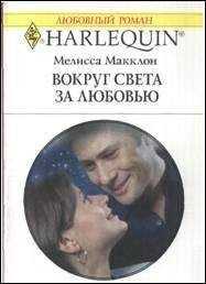Мелисса Макклон - Вокруг света за любовью