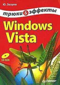 Юрий Зозуля - Windows Vista. Трюки и эффекты