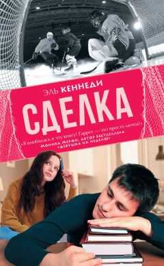 Эль Кеннеди - Сделка