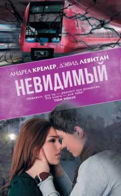 Андреа Кремер - Невидимый