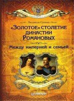 Людмила Сукина - «Золотое» столетие династии Романовых. Между империей и семьей