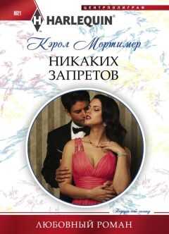Кэрол Мортимер - Никаких запретов