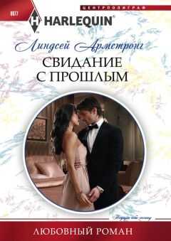 Линдсей Армстронг - Свидание с прошлым