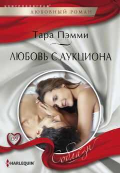 Тара Пэмми - Любовь с аукциона