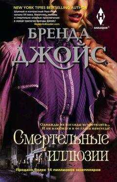 Бренда Джойс - Смертельные иллюзии