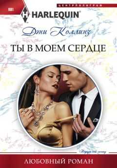 Дэни Коллинз - Ты в моем сердце