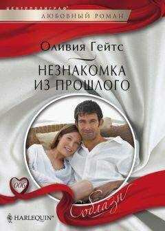 Оливия Гейтс - Незнакомка из прошлого