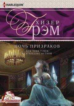 Хизер Грэм - Ночь призраков