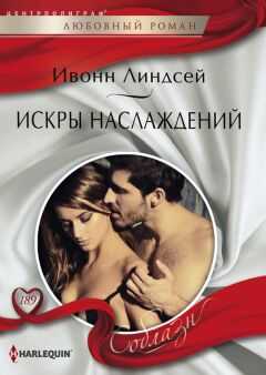 Ивонн Линдсей - Искры наслаждений