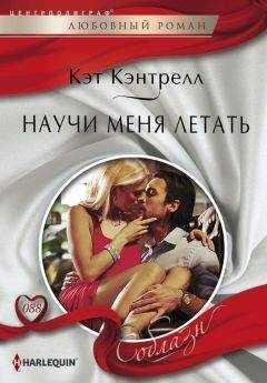 Кэт Кэнтрелл - Научи меня летать