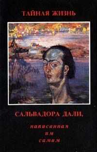 Сальвадор Дали - Тайная жизнь Сальвадора Дали, рассказанная им самим