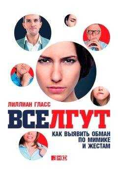 Лиллиан Гласс - Все лгут. Как выявить обман по мимике и жестам