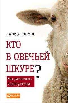 Джордж Саймон - Кто в овечьей шкуре? Как распознать манипулятора