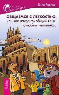 Билл Ридлер - Общаемся с легкостью, или Как находить общий язык с любым человеком