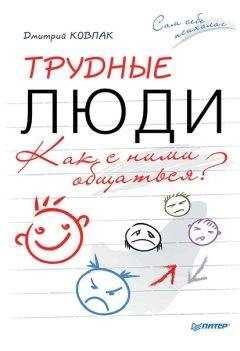 Дмитрий Ковпак - Трудные люди. Как с ними общаться?