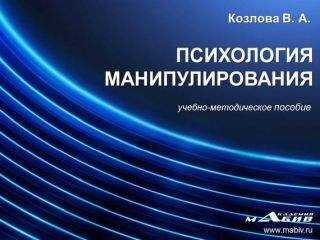 В. Козлова - Психология манипулирования