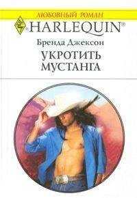 Бренда Джексон - Укротить мустанга