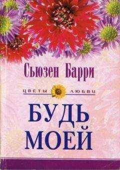 Сьюзен Барри - Будь моей