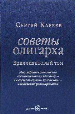 Сергей Кареев - Советы олигарха. Как строить отношения состоятельному человеку – и с состоятельным человеком, – и избежать разочарований. Бриллиантовый том