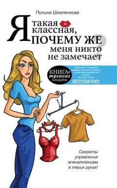 Полина Шкаленкова - Я такая классная, почему же меня никто не замечает?