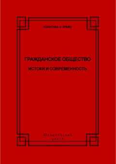 Коллектив авторов - Гражданское общество. Истоки и современность