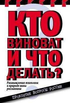 Елена Николаева - Кто виноват и что делать? Размышления психолога о природе вины россиянина