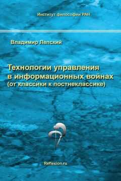 Владимир Лепский - Технологии управления в информационных войнах (от классики к постнеклассике)