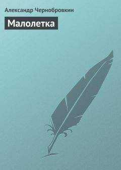 Александр Чернобровкин - Малолетка