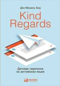 Дон-Мишель Бод - Kind Regards. Деловая переписка на английском языке