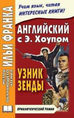 Энтони Хоуп - Английский язык с Энтони Хоупом. Узник Зенды / Anthony Hope. The Prisoner Of Zenda