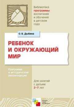 Ольга Дыбина - Ребенок и окружающий мир. Программа и методические рекомендации. Для работы с детьми 2-7 лет