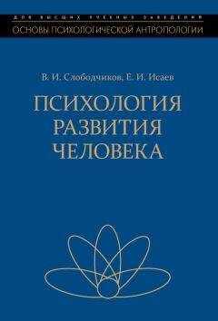 Виктор Слободчиков - Психология развития человека. Развитие субъективной реальности в онтогенезе