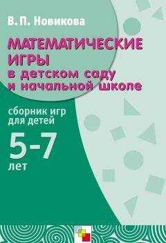 Валентина Новикова - Математические игры в детском саду и начальной школе. Сборник игр для детей 5-7 лет