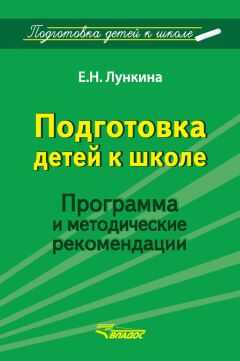 Елена Лункина - Подготовка детей к школе. Программа и методические рекомендации