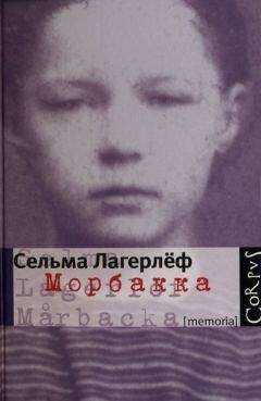 Сельма Лагерлёф - Морбакка
