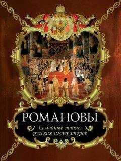 Вольдемар Балязин - Романовы. Семейные тайны русских императоров