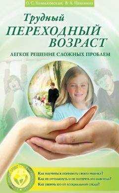 В. Пашнина - Трудный переходный возраст. Легкое решение сложных проблем