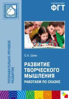 Ольга Шиян - Развитие творческого мышления. Работаем по сказке