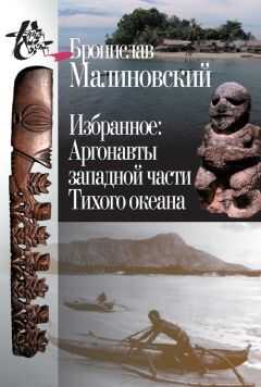 Бронислав Малиновский - Избранное. Аргонавты западной части Тихого океана