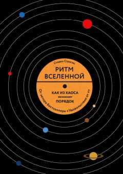 Стивен Строгац - Ритм Вселенной. Как из хаоса возникает порядок