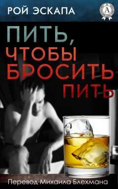 Рой Эскапа - Пить, чтобы бросить пить