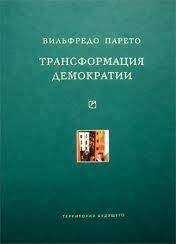 Вильфредо Парето - Трансформация демократии (сборник)