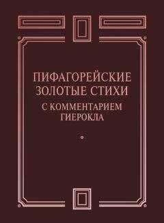 Сборник - Пифагорейские Золотые стихи с комментарием Гиерокла