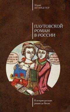 Юрий Штридтер - Плутовской роман в России. К истории русского романа до Гоголя