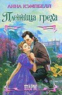 Анна Кэмпбелл - Пленница греха